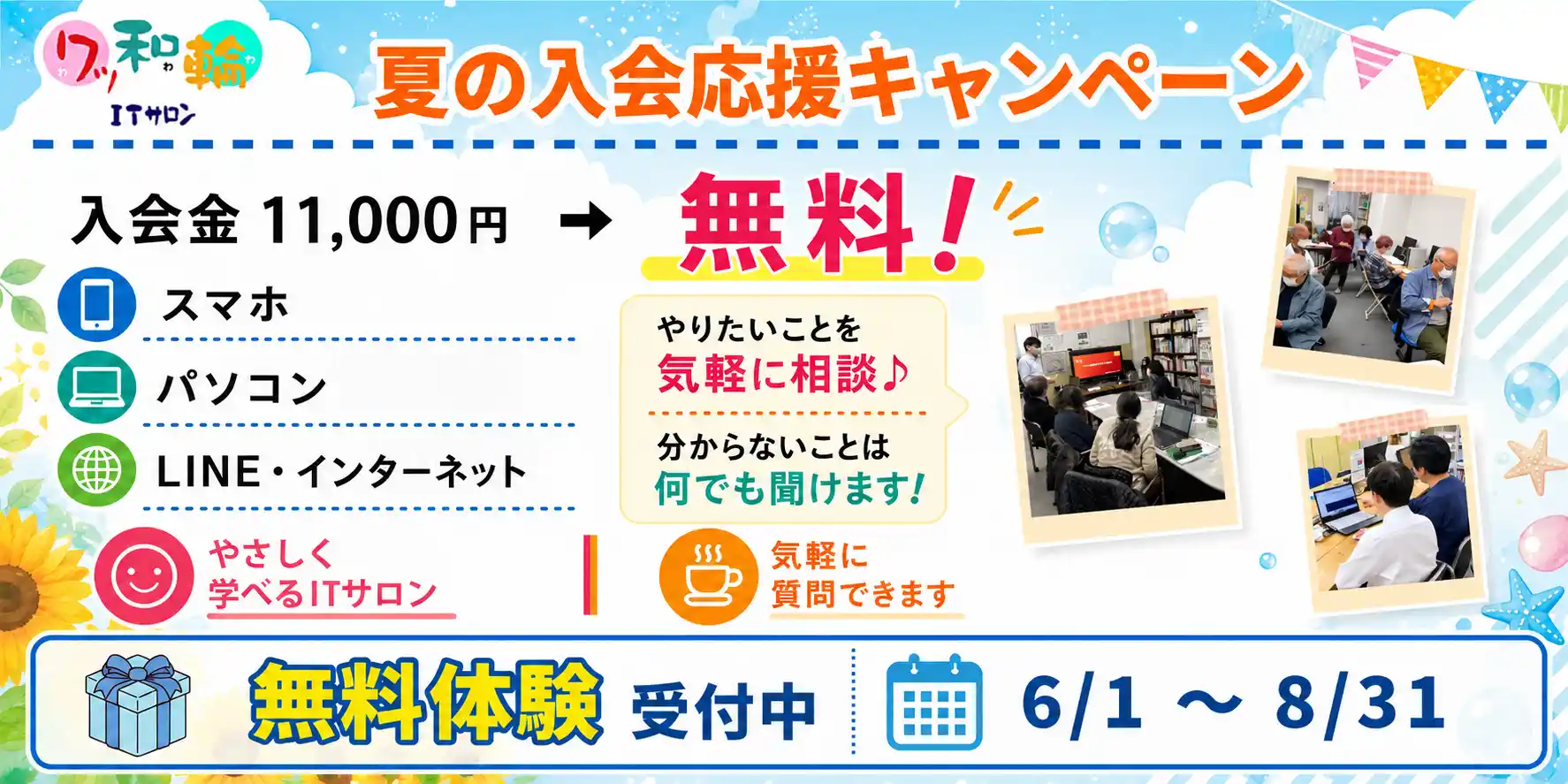 夏の入会応援キャンペーン
